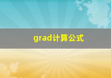 grad计算公式