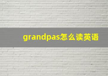 grandpas怎么读英语