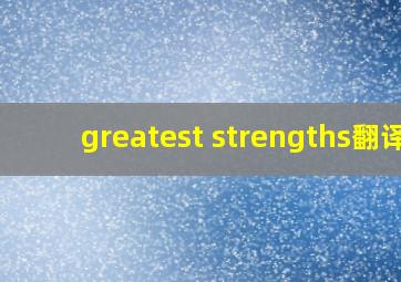 greatest strengths翻译