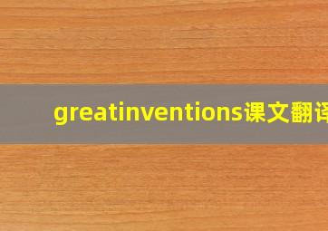 greatinventions课文翻译