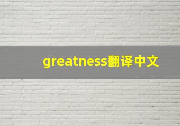 greatness翻译中文