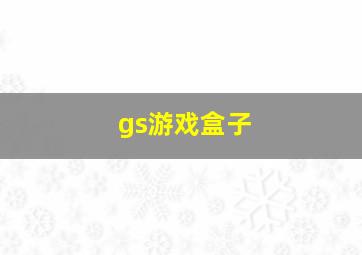 gs游戏盒子