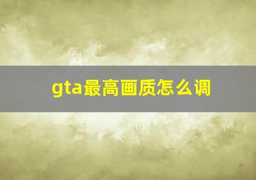 gta最高画质怎么调