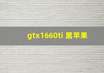 gtx1660ti 黑苹果