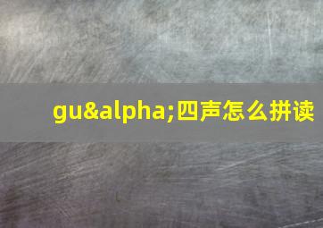 guα四声怎么拼读