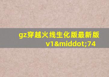 gz穿越火线生化版最新版v1·74