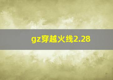 gz穿越火线2.28