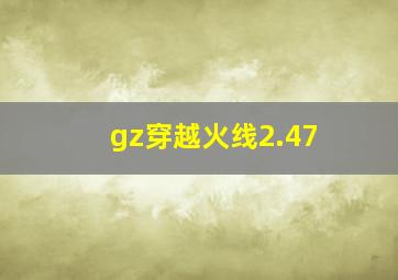 gz穿越火线2.47