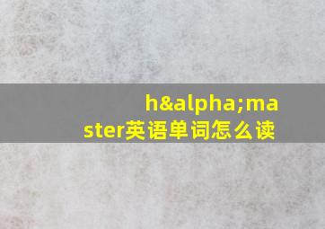 hαmaster英语单词怎么读