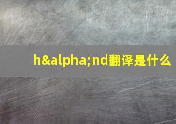 hαnd翻译是什么