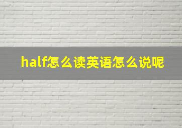 half怎么读英语怎么说呢