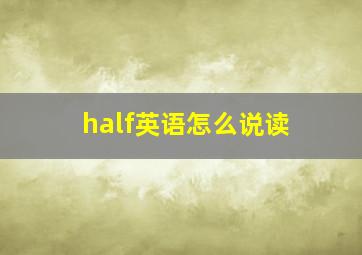 half英语怎么说读