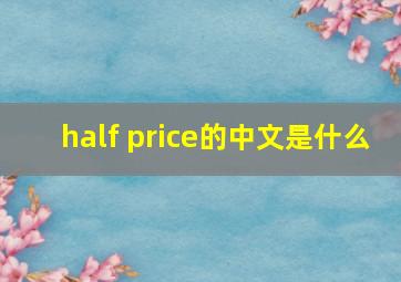 half price的中文是什么