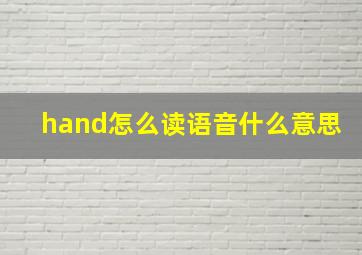 hand怎么读语音什么意思