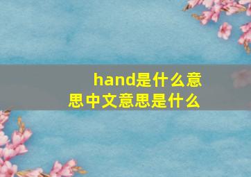 hand是什么意思中文意思是什么