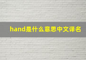 hand是什么意思中文译名