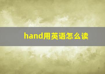 hand用英语怎么读