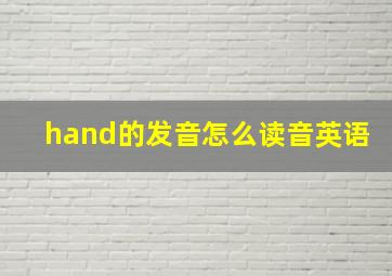 hand的发音怎么读音英语