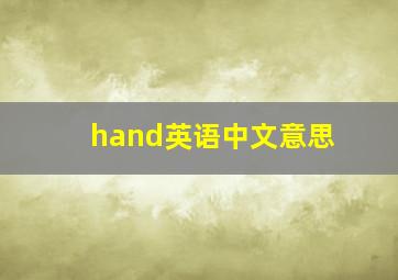 hand英语中文意思