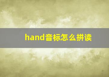 hand音标怎么拼读