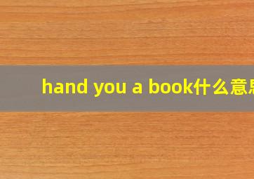 hand you a book什么意思