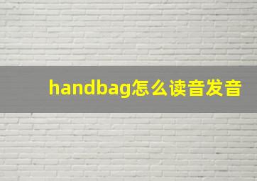 handbag怎么读音发音