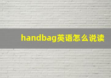 handbag英语怎么说读