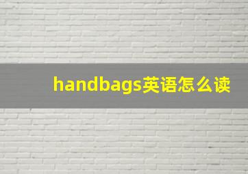 handbags英语怎么读