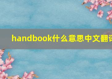 handbook什么意思中文翻译