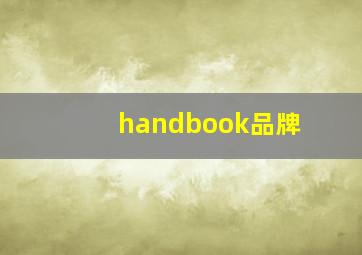 handbook品牌