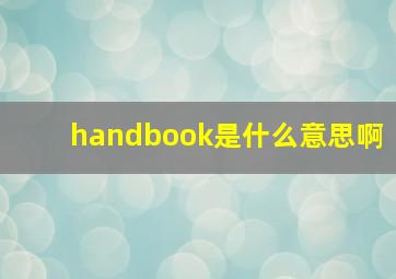 handbook是什么意思啊