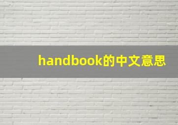 handbook的中文意思