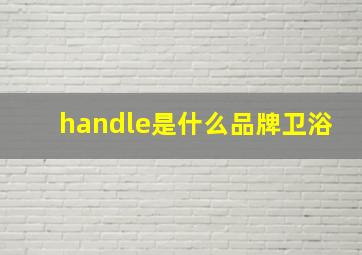 handle是什么品牌卫浴