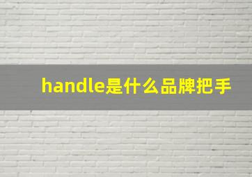 handle是什么品牌把手