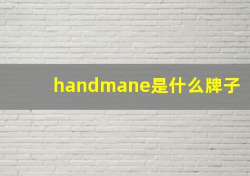 handmane是什么牌子