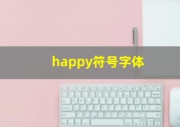 happy符号字体