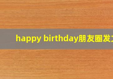 happy birthday朋友圈发文