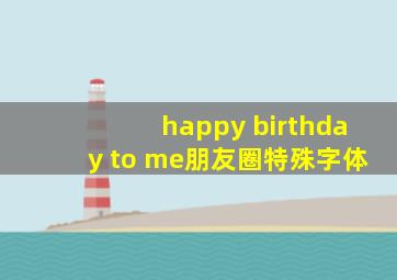 happy birthday to me朋友圈特殊字体