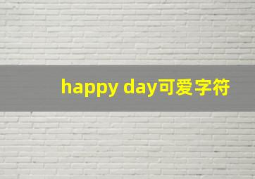 happy day可爱字符