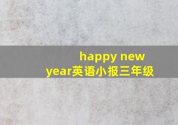 happy new year英语小报三年级