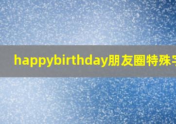 happybirthday朋友圈特殊字体