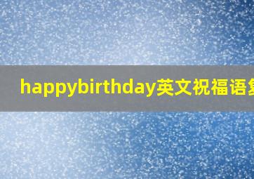 happybirthday英文祝福语复制