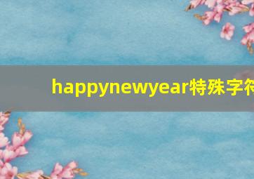 happynewyear特殊字符