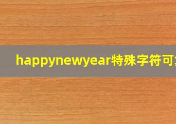 happynewyear特殊字符可复制