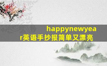 happynewyear英语手抄报简单又漂亮