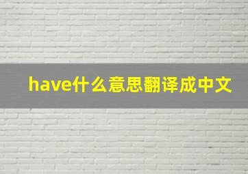 have什么意思翻译成中文