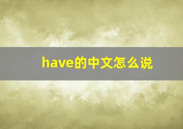 have的中文怎么说