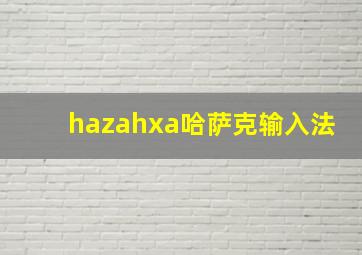 hazahxa哈萨克输入法