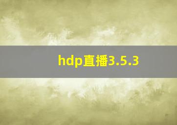 hdp直播3.5.3