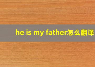 he is my father怎么翻译